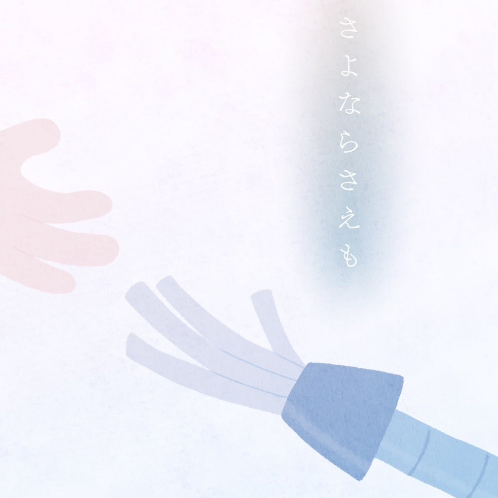 さよならさえも