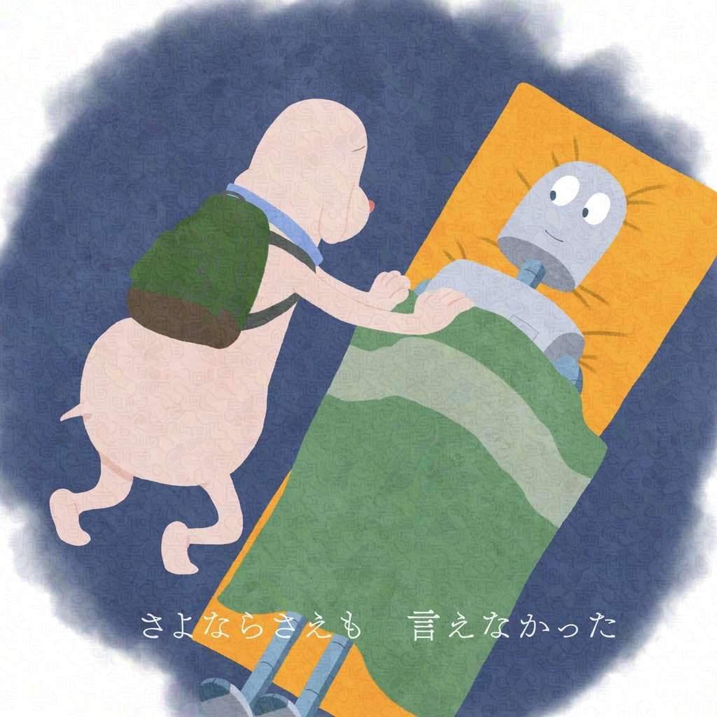 さよならさえも