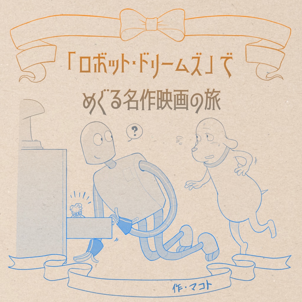 「ロボドリ」でめぐる名作映画の旅
