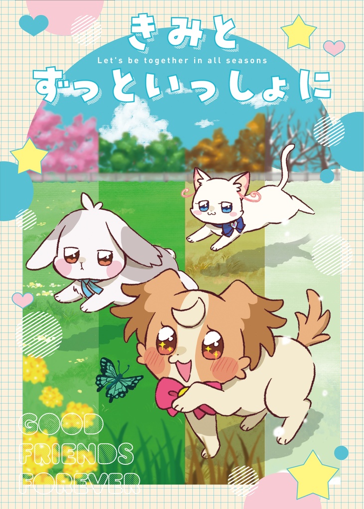 きみとずっといっしょに