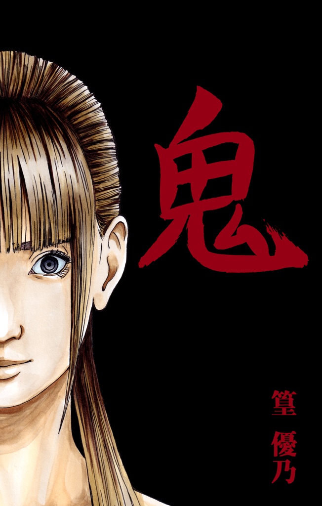 『鬼（完全版）』　篁 優乃