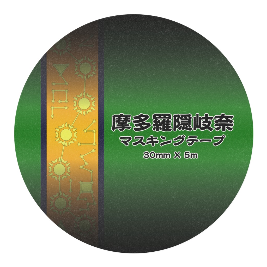 摩多羅隠岐奈マスキングテープ Ver. 1.0