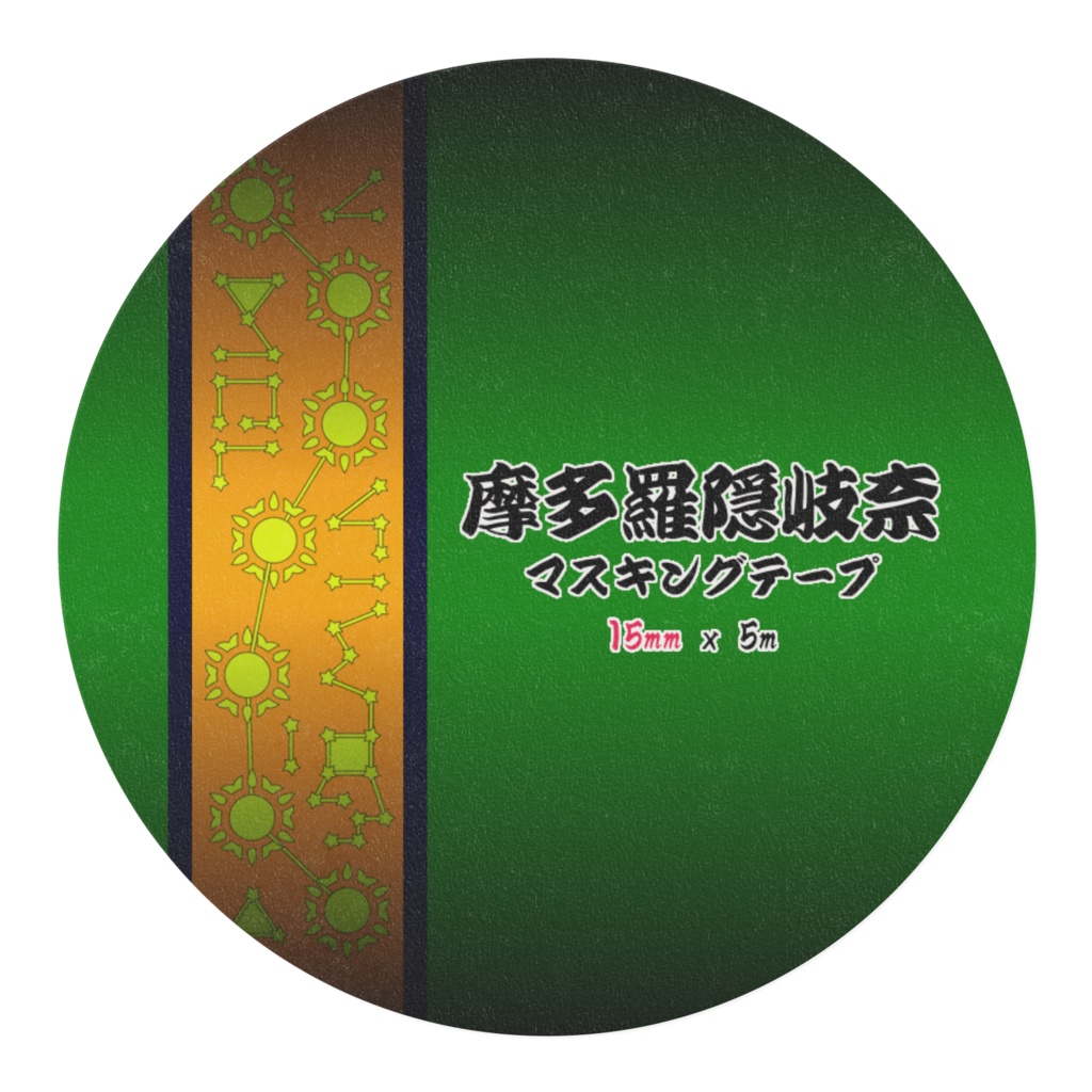 摩多羅隠岐奈マスキングテープ Ver. 1.5