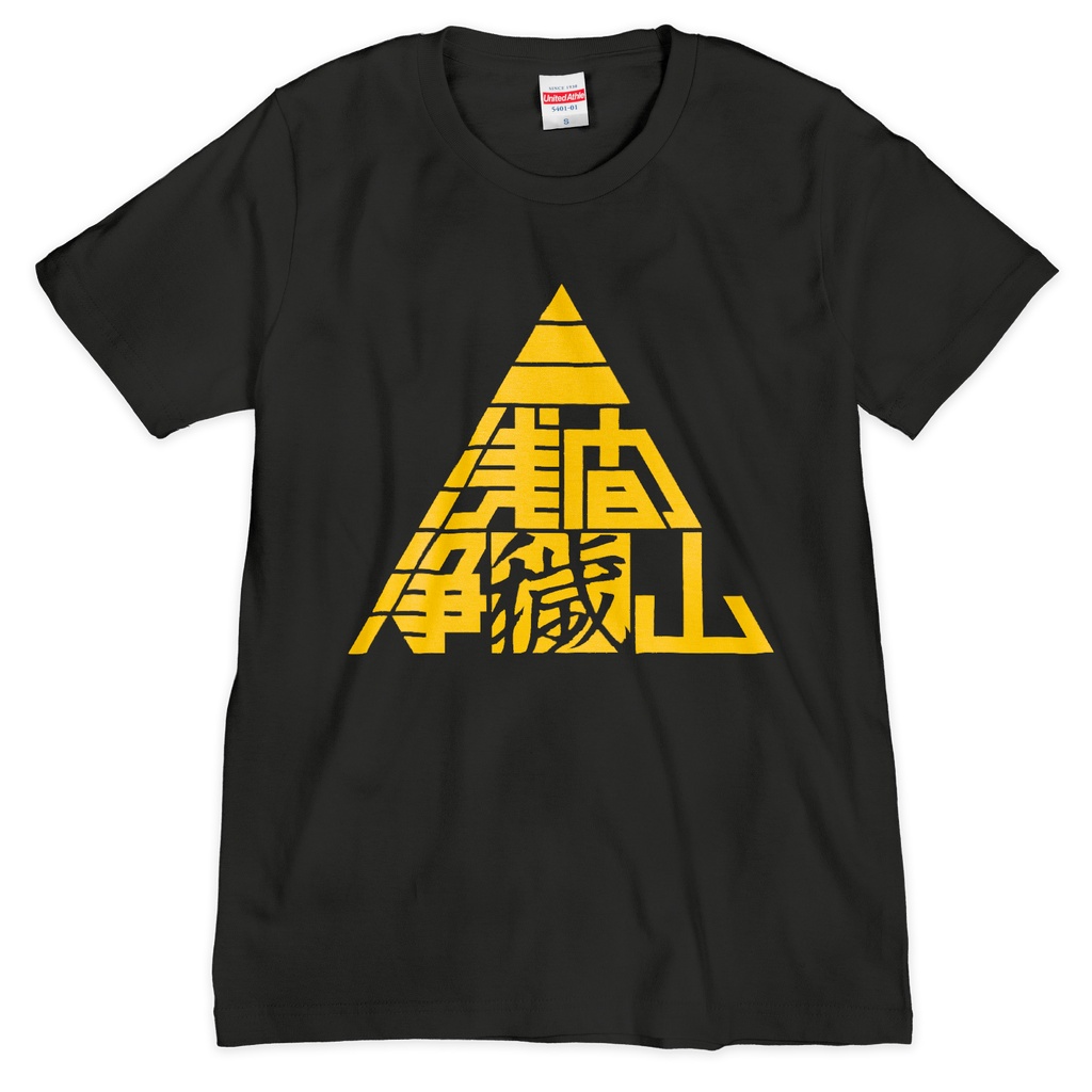 浅間浄穢山Tシャツ（シルクスクリーン印刷）
