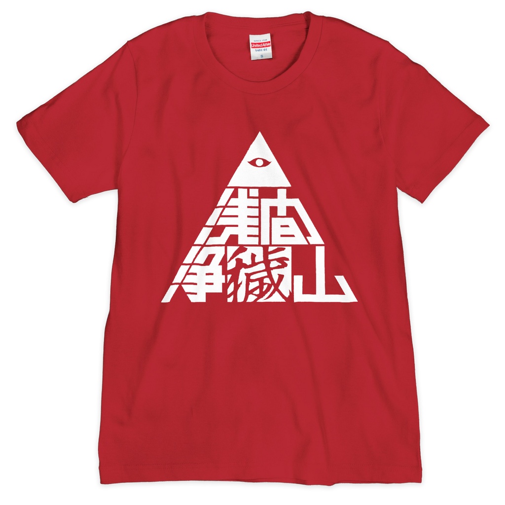 浅間浄穢山Tシャツ 赤の異変敵ver.(シルクスクリーン印刷)
