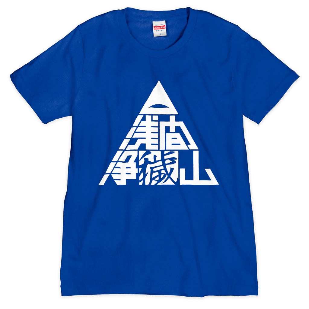 浅間浄穢山Tシャツ 青の異変敵ver.（シルクスクリーン印刷）