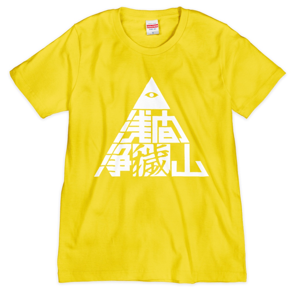 浅間浄穢山Tシャツ 黄の異変敵ver.（シルクスクリーン印刷）