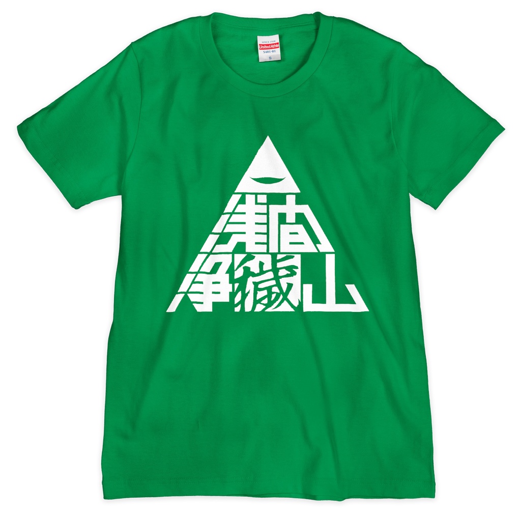 浅間浄穢山Tシャツ 緑の異変敵ver.（シルクスクリーン印刷）