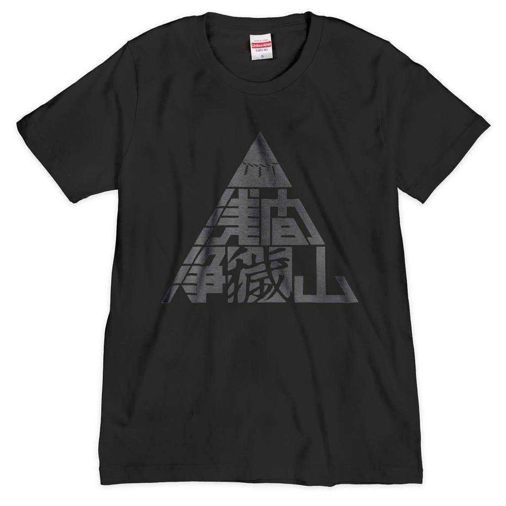 浅間浄穢山Tシャツ 神域ver.（シルクスクリーン印刷）