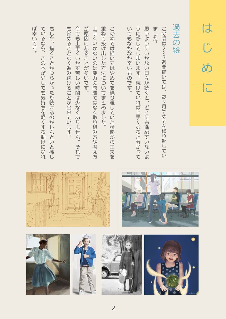 描くことが続かない人のための上達法