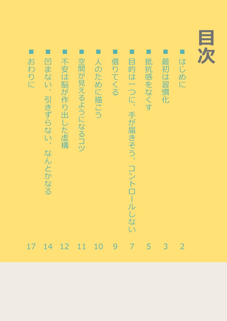 描くことが続かない人のための上達法