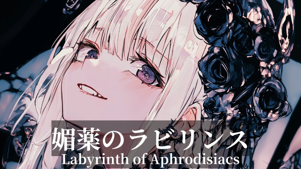 【媚薬のラビリンス】無料DL | 深夜ローファイ部