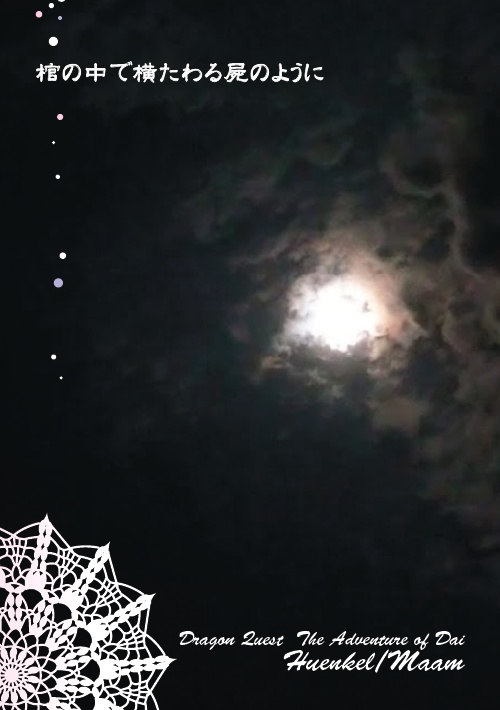 棺の中で横たわる屍のように