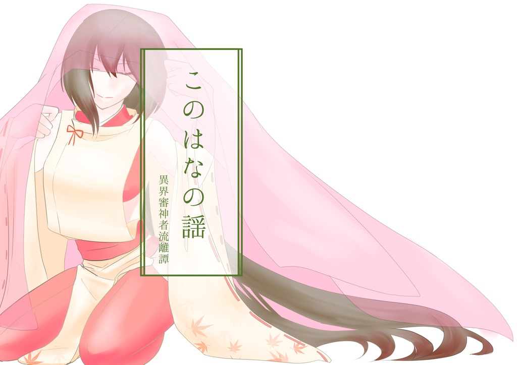 【女審神者】このはなの謡