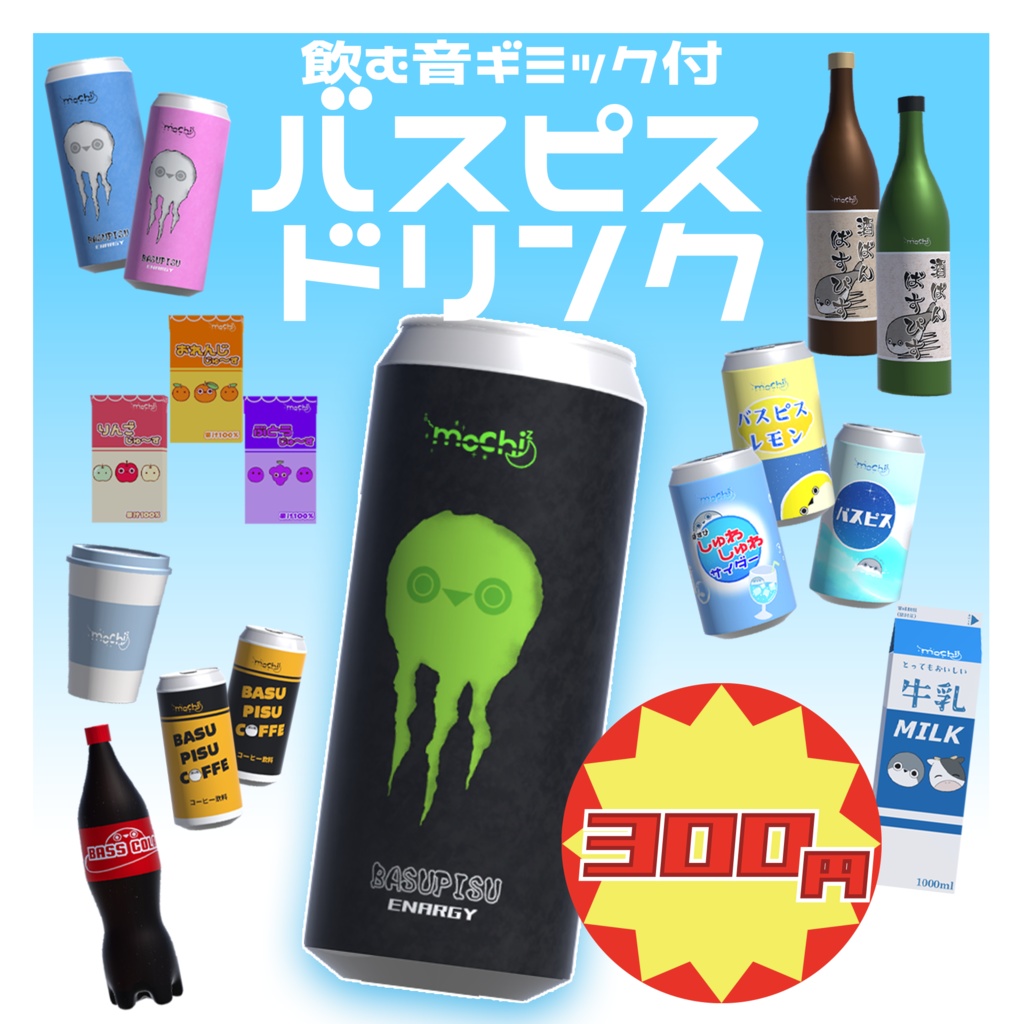 【飲む音ギミック付】バスピスドリンク🍺【VRChat】