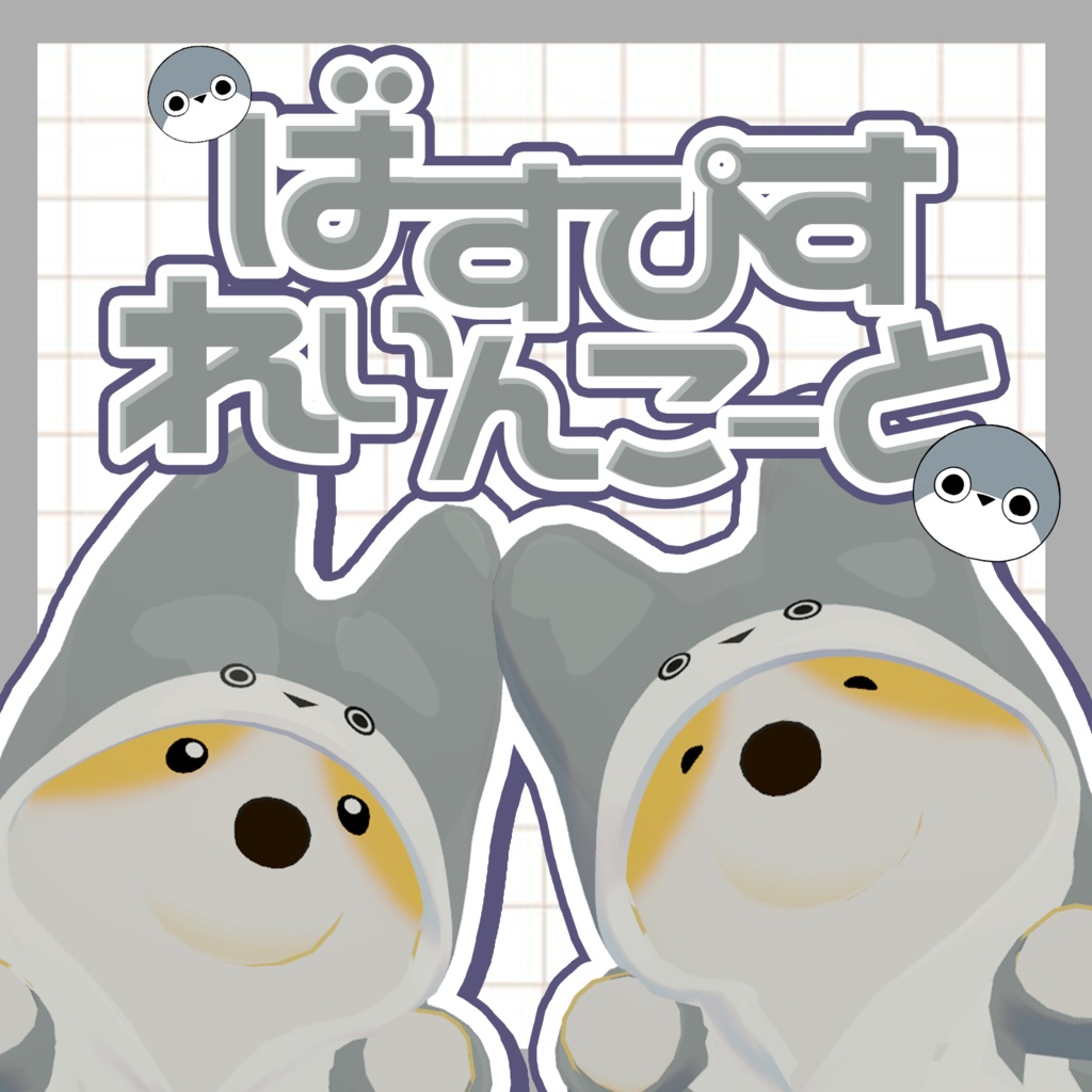 【やわこーぎー専用】ばすぴすれいんこーと☔【VRChat】