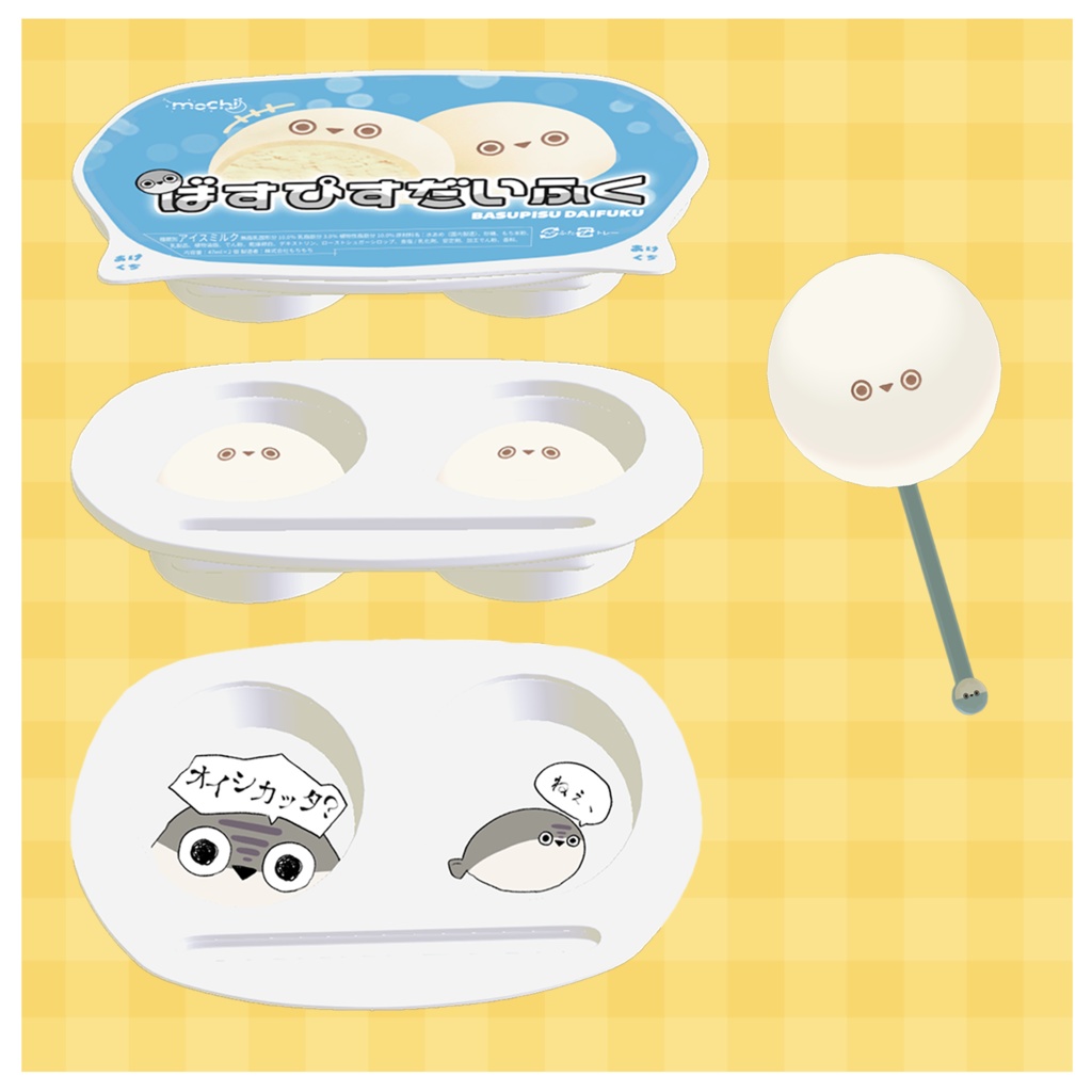 【食べられるギミック付✨】ばすぴすだいふく【アバターギミック】