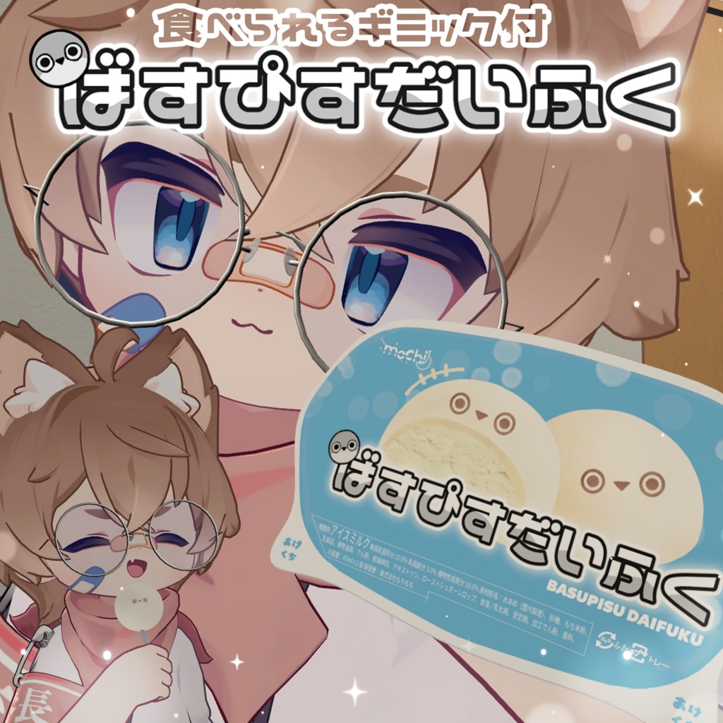 【食べられるギミック付✨】ばすぴすだいふく【アバターギミック】