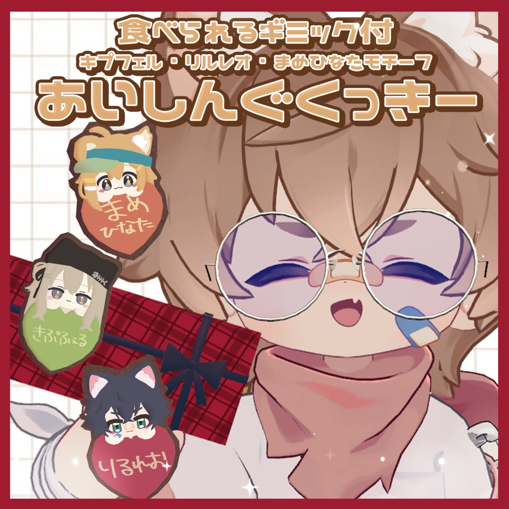 【食べられるギミック付✨】あいしんぐくっきー【アバターギミック】