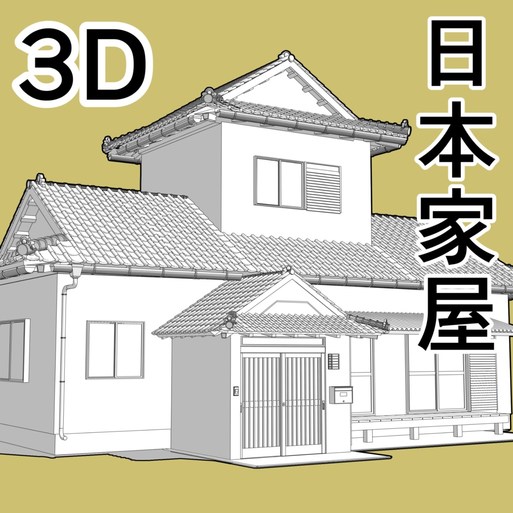 【3D素材】日本家屋