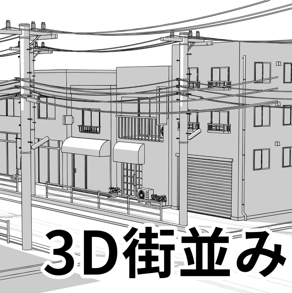 3D街並み