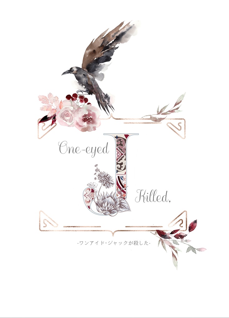 ワンアイド･ジャックが殺した