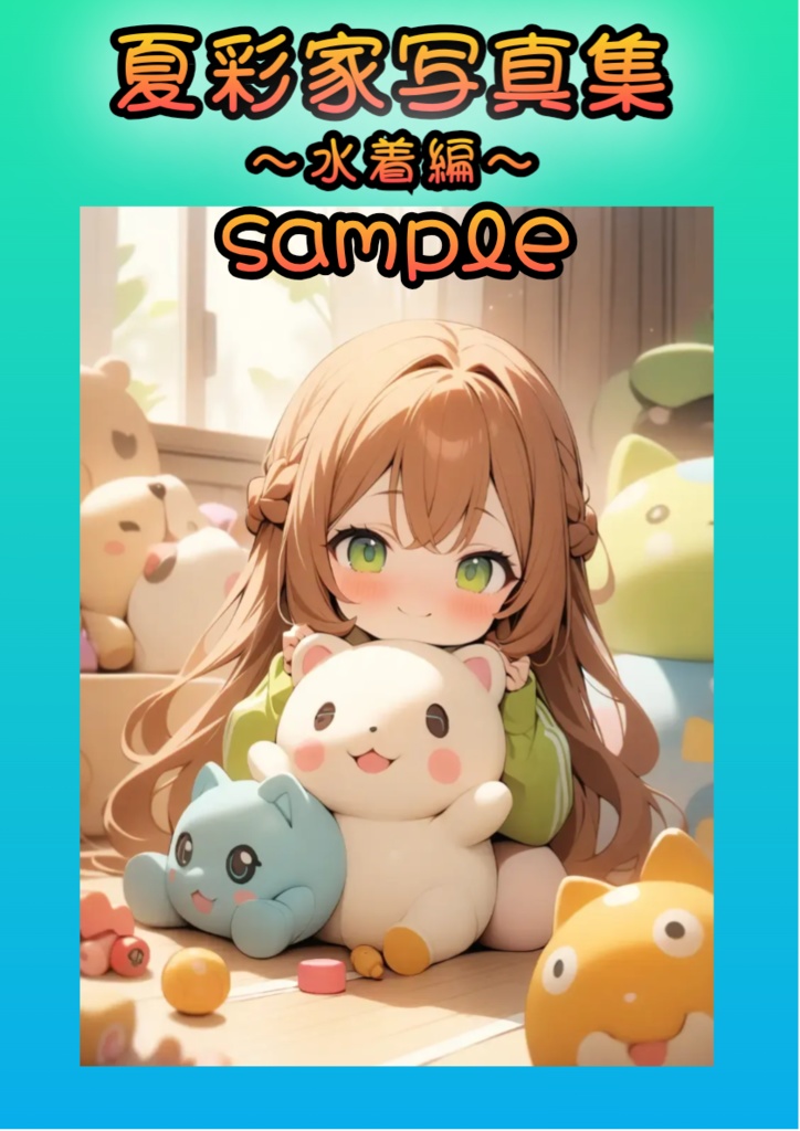 夏彩家写真集〜水着編〜sample