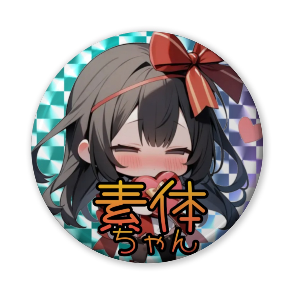 バレンタイン素体ちゃん缶バッジ