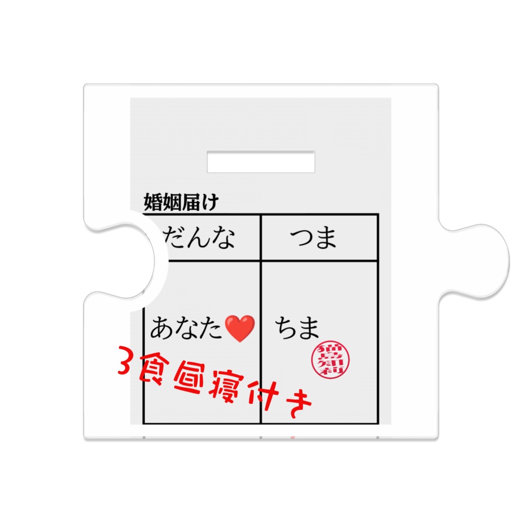 ウェディングちま つながるアクスタ