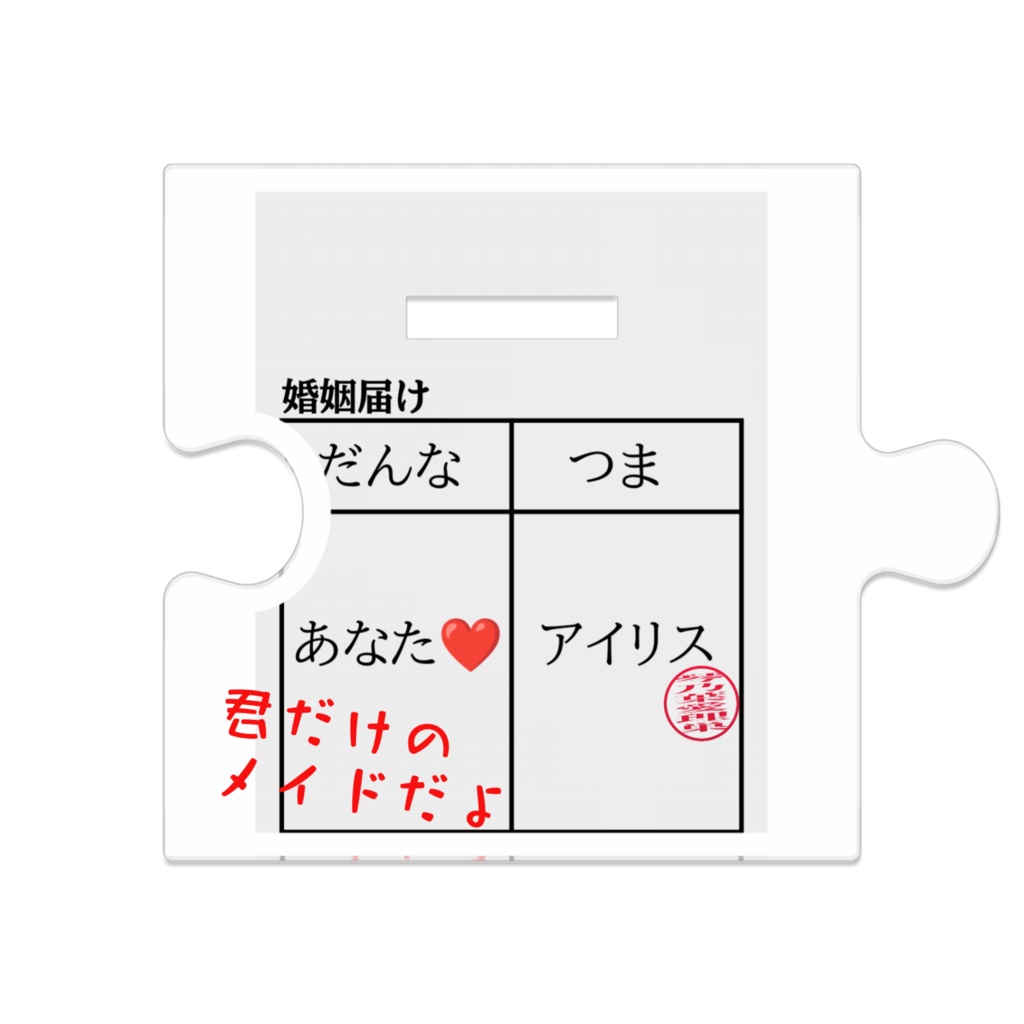 ウェディングアイリス つながるアクスタ