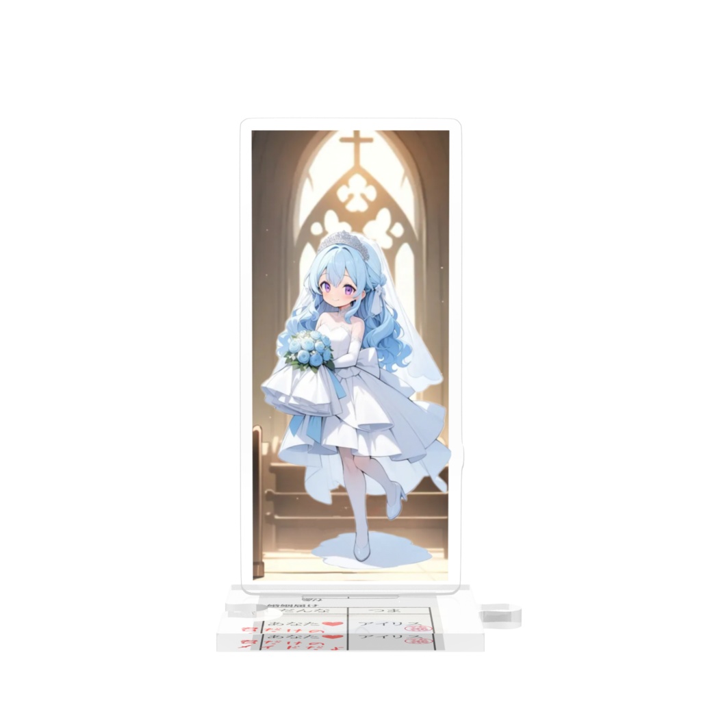 ウェディングアイリス つながるアクスタ