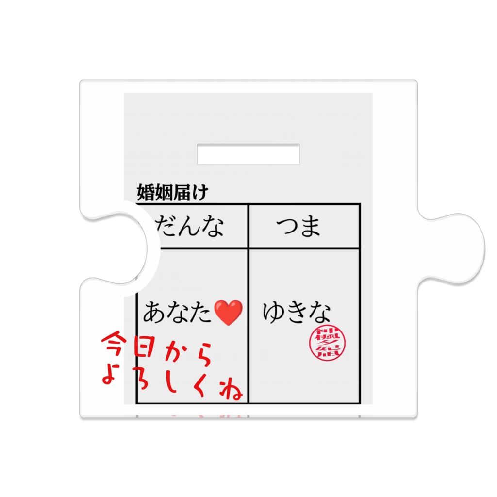 ウェディングゆきな つながるアクスタ