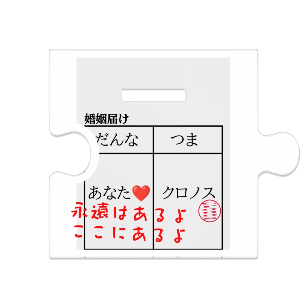 ウェディングクロノス つながるアクスタ