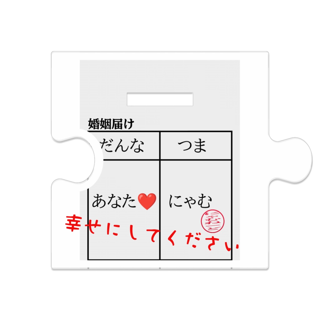 ウェディングにゃむ つながるアクスタ