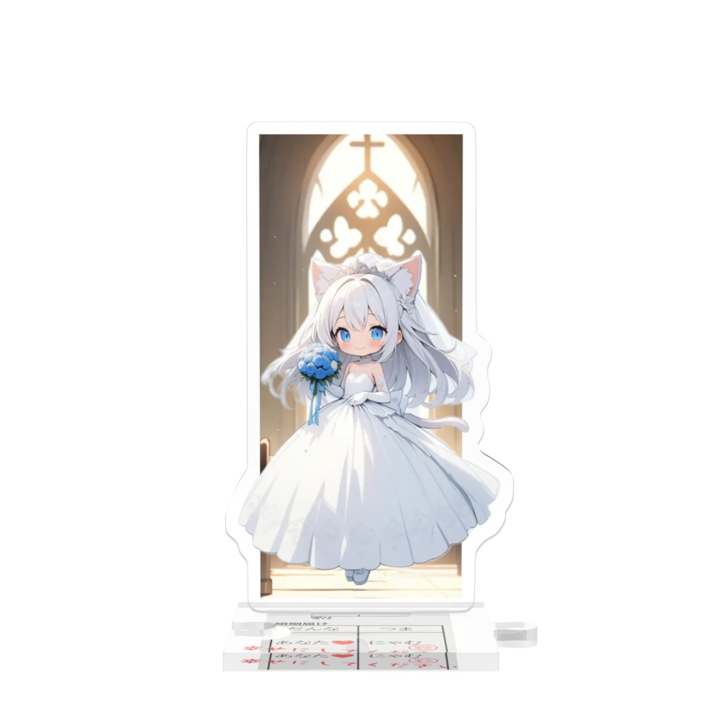 ウェディングにゃむ つながるアクスタ