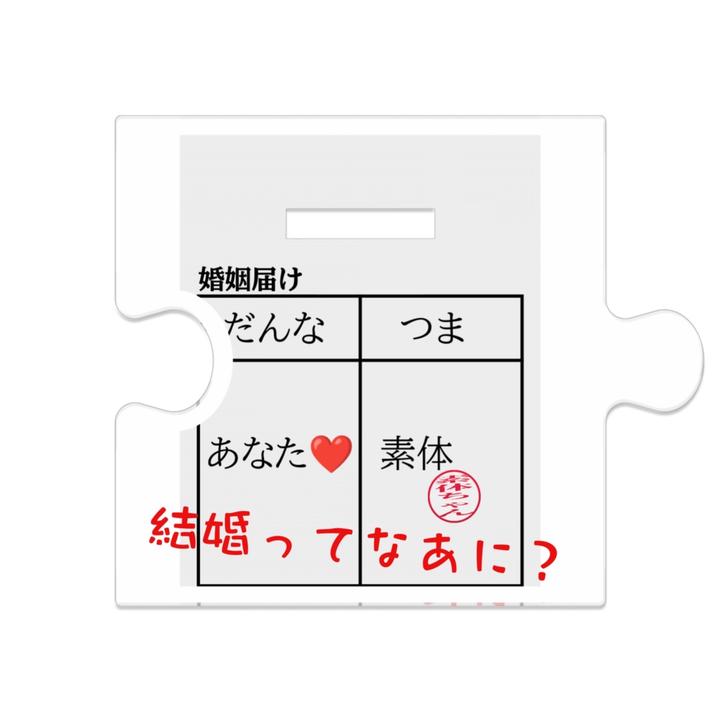 ウェディング素体ちゃん つながるアクスタ