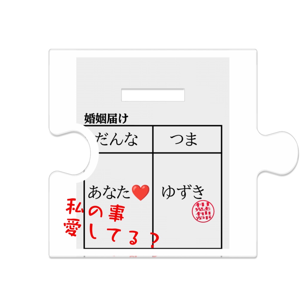 ウェディングゆずき つながるアクスタ