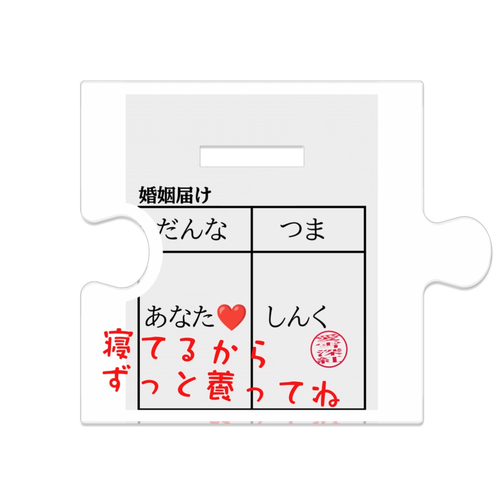 ウェディングしんく つながるアクスタ