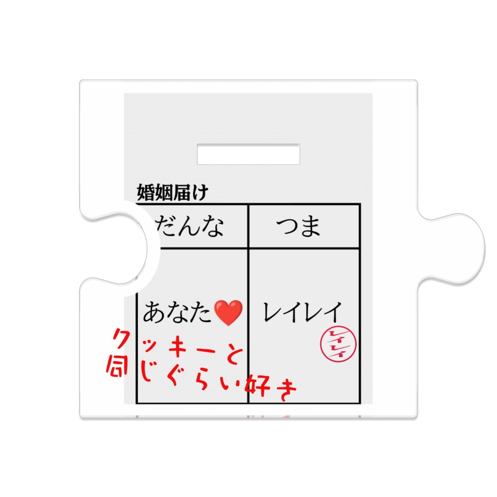 ウェディングレイレイ つながるアクスタ