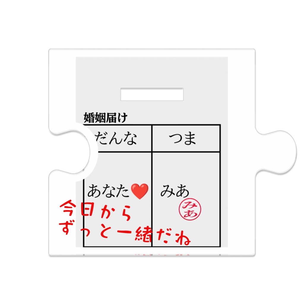 ウェディングみあ つながるアクスタ