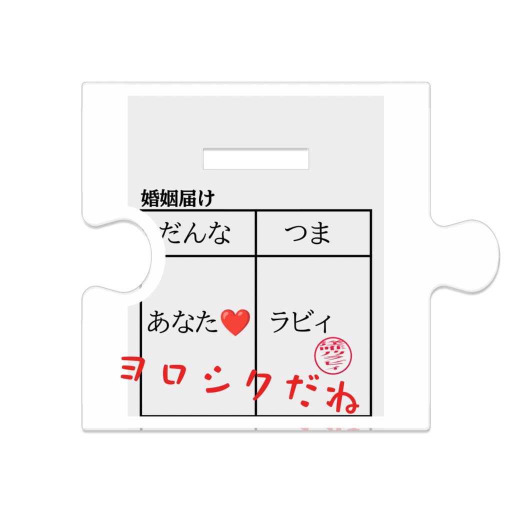 ウェディングラビィ つながるアクスタ