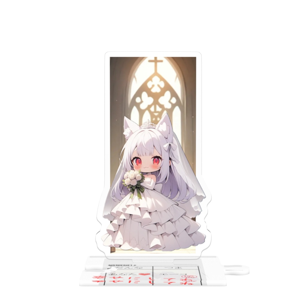 ウェディングエーコ　つながるアクスタ