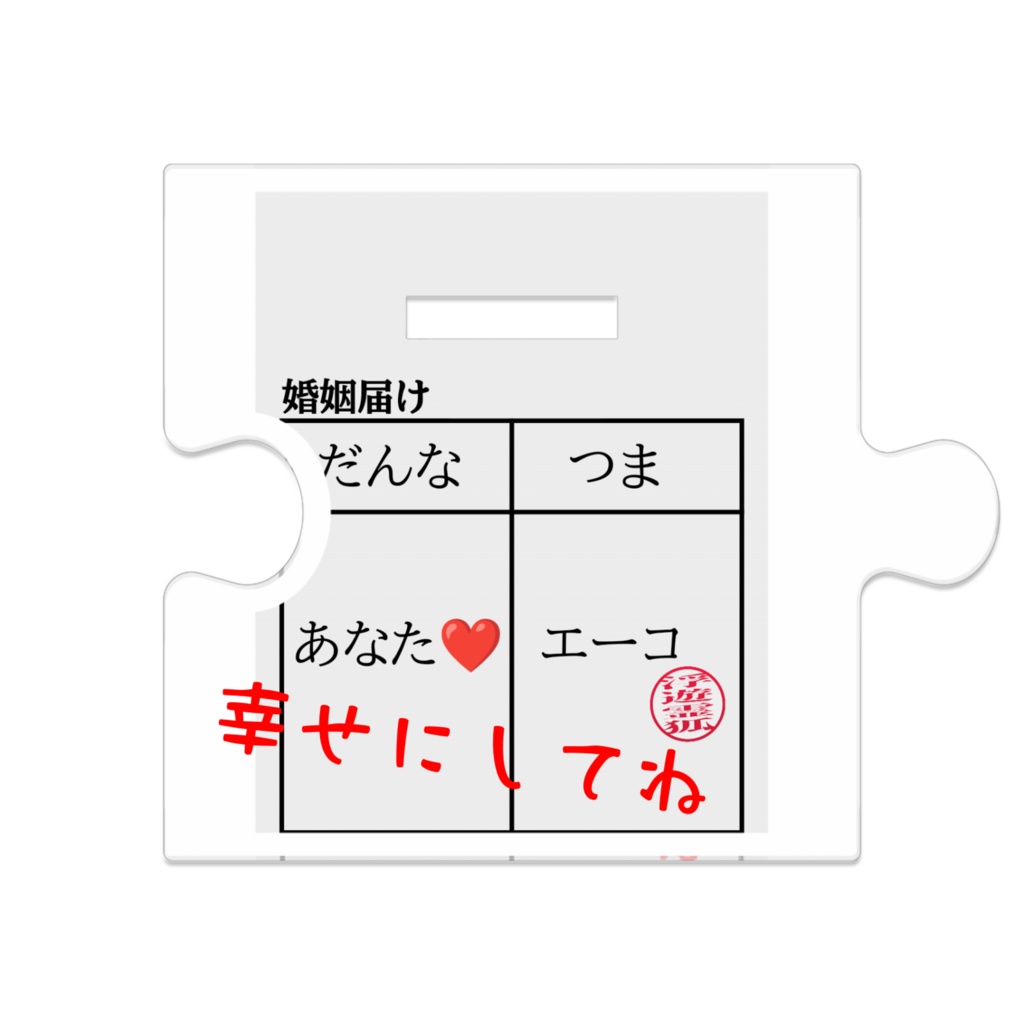 ウェディングエーコ つながるアクスタ