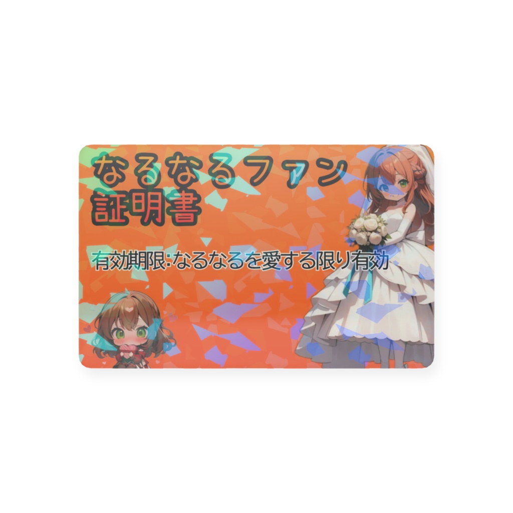 なるなるファン証明書