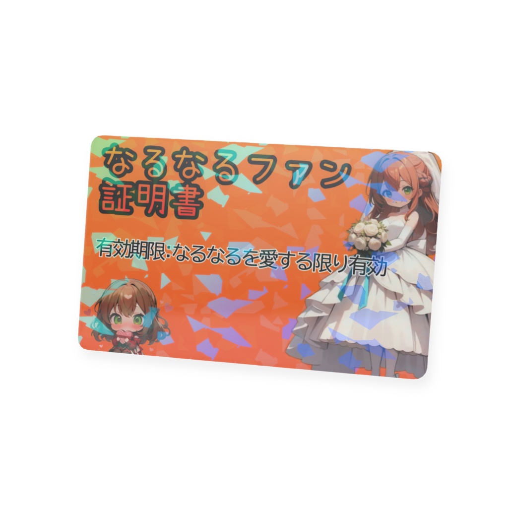 なるなるファン証明書