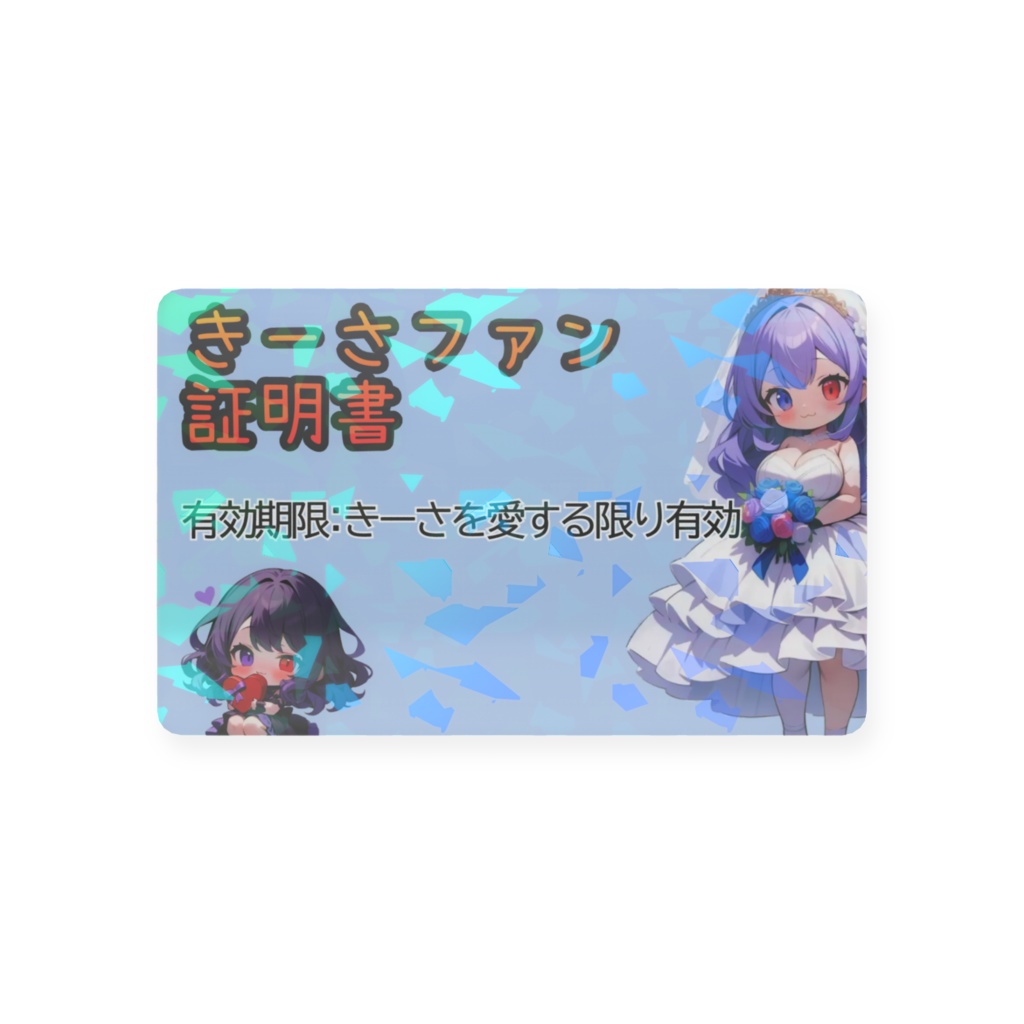 きーさファン証明書