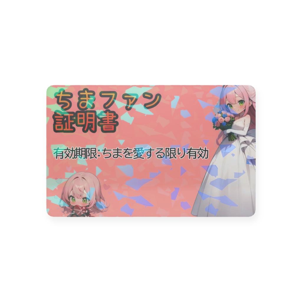 ちまファン証明書