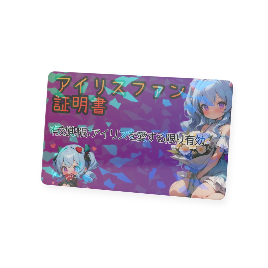 アイリスファン証明書