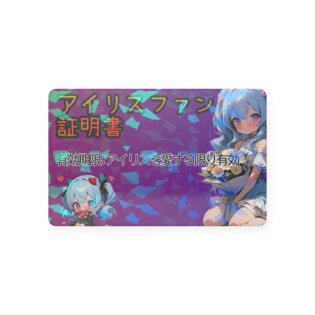 アイリスファン証明書