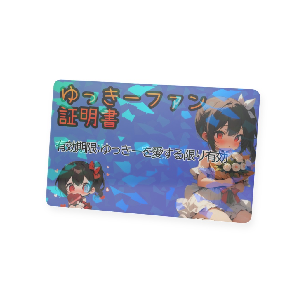 ゆっきーファン証明書